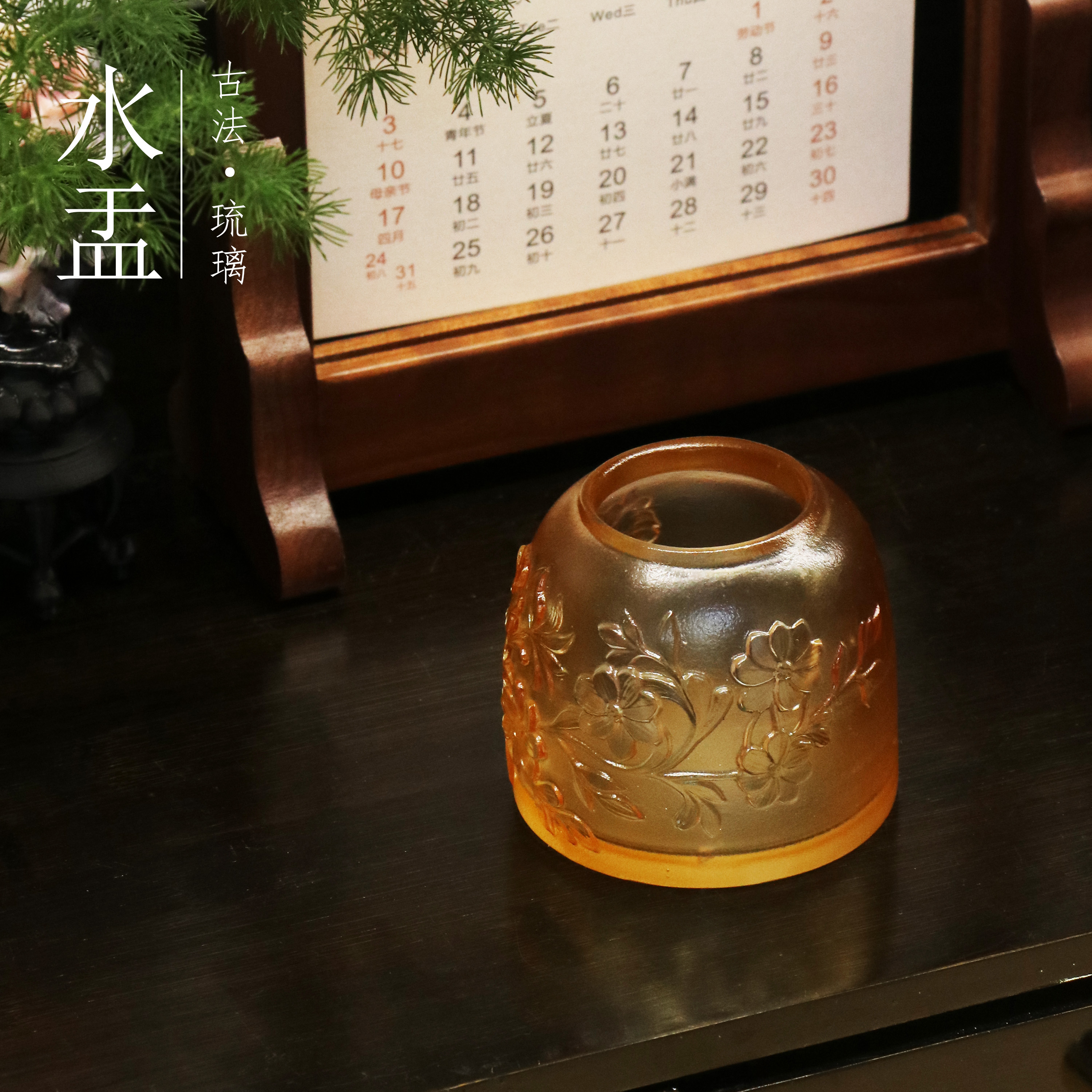 【古法琉璃·繁花水盂】文房四宝墨盒香炉多功能书画文房雅器笔洗