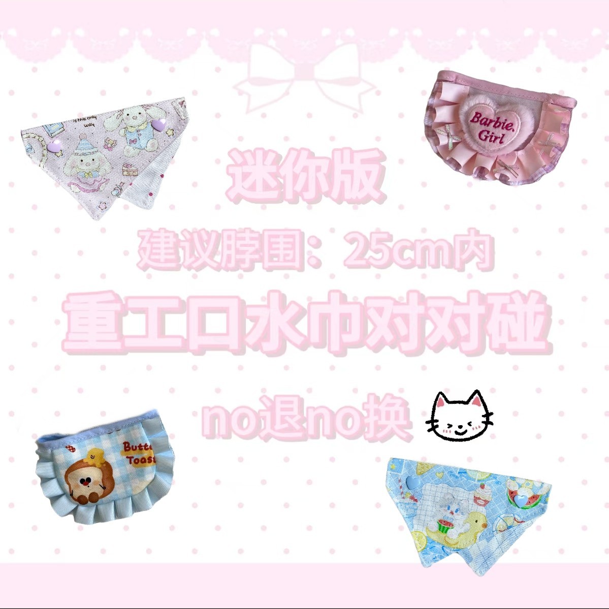 宠物口水巾对对碰—（幼猫/小型犬等）