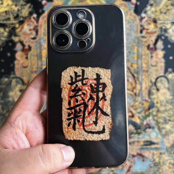 柿叶灵素笺（单张，可用于手机后、枕头下、包内）