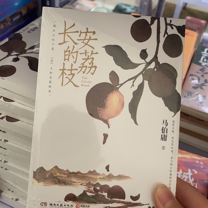 长安的荔枝。平装带塑封