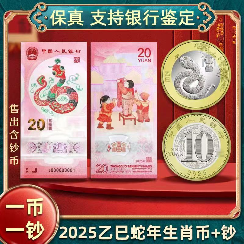 2025蛇年纪念钞纪念币全新央行发行保真