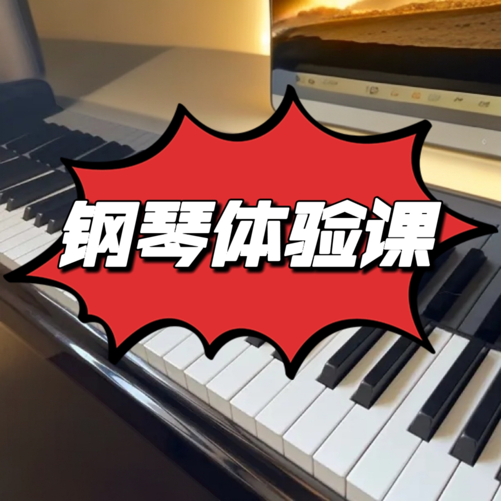 钢琴线下1v1上课三节课