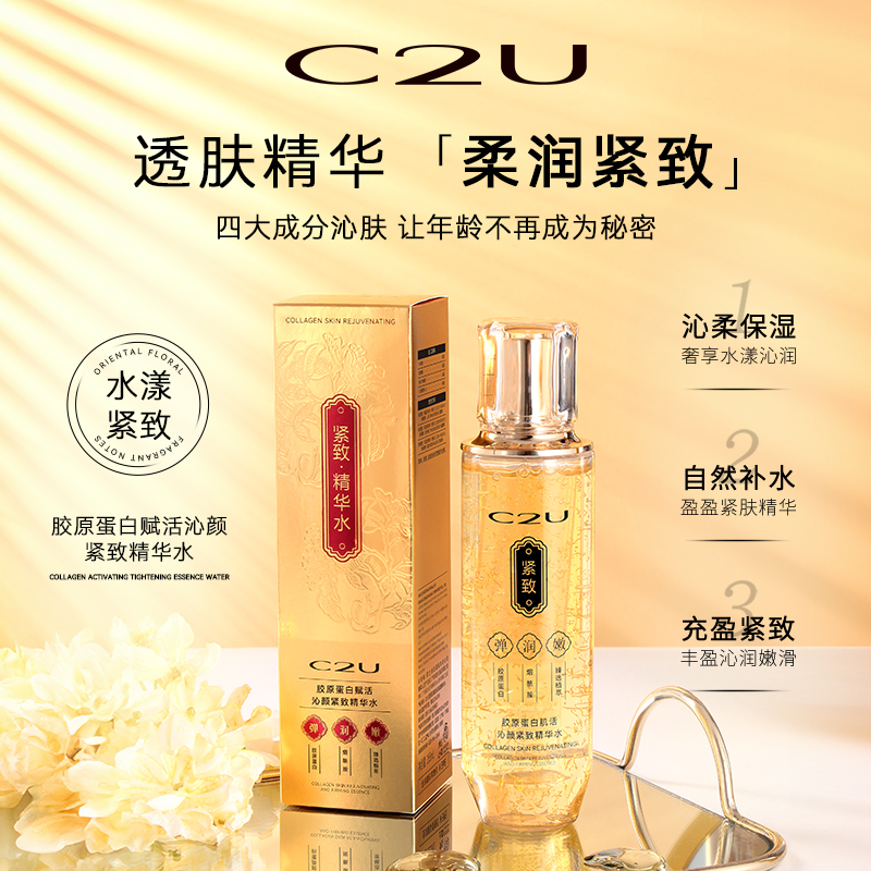 【于总补贴】C2U胶原蛋白肌活线雕沁颜紧致精华水 保湿补水爽肤水