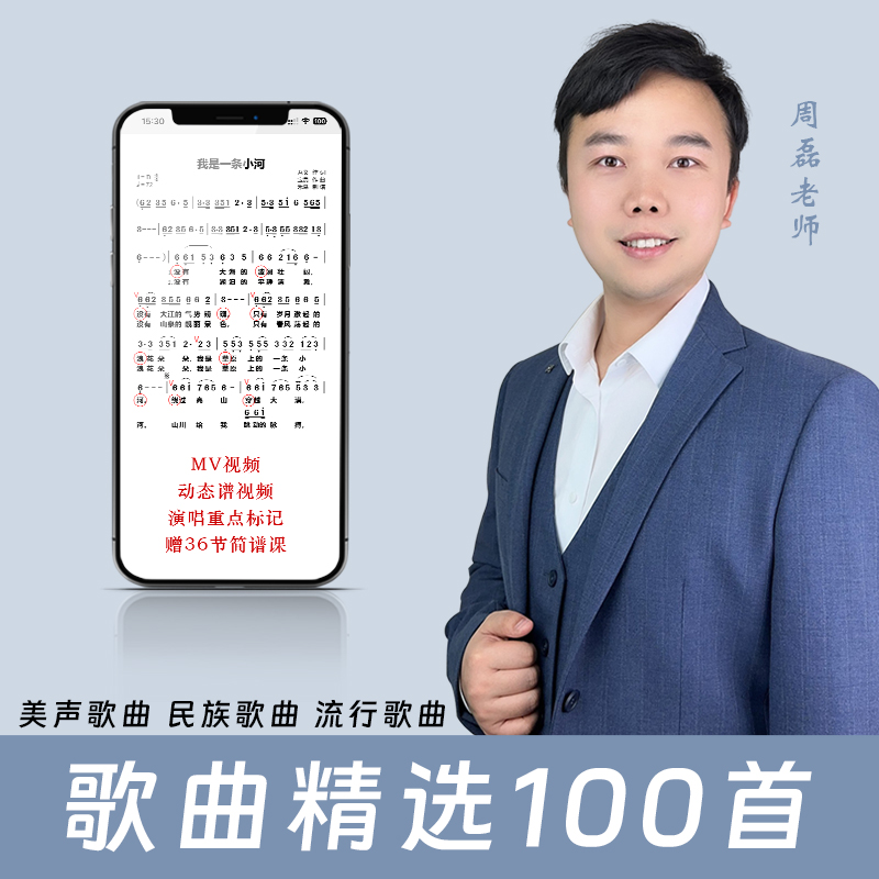 周磊老师精选歌曲100首+36节简谱课