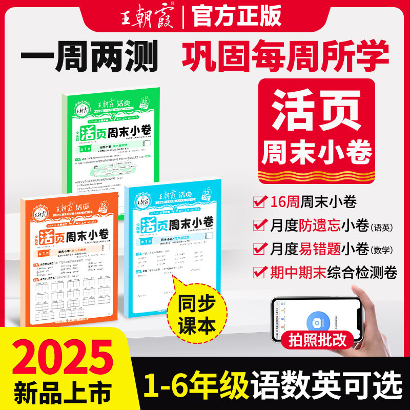 2025秋王朝霞周末小卷一二三四五六年级上册周末小测单元检测卷