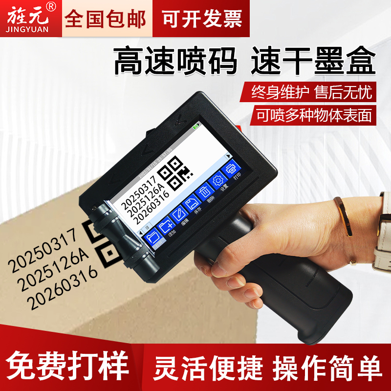旌元小型手持智能打码机可喷文字数字英文符号图案一维码二维码