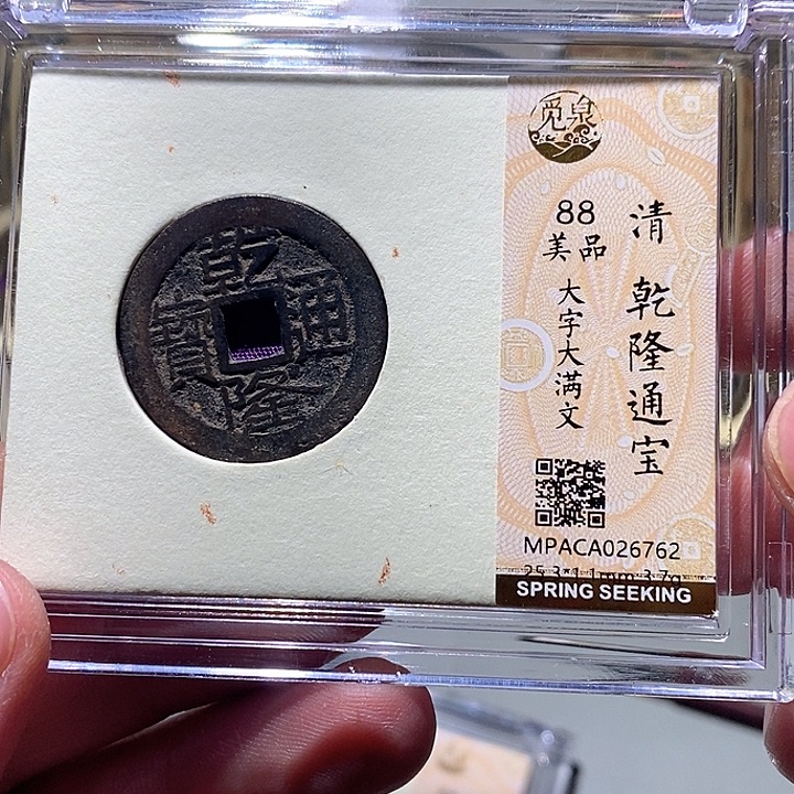 铜觅泉评级古钱币一枚 小敏