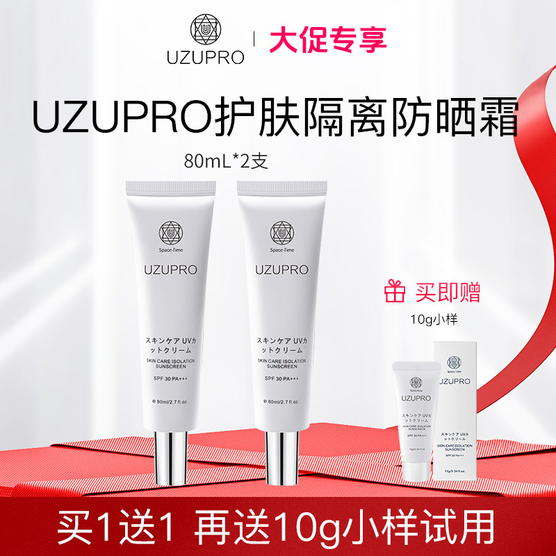 【官方旗舰店 大促专享】UZUpro防护隔离乳 清爽不油腻80ml防晒霜