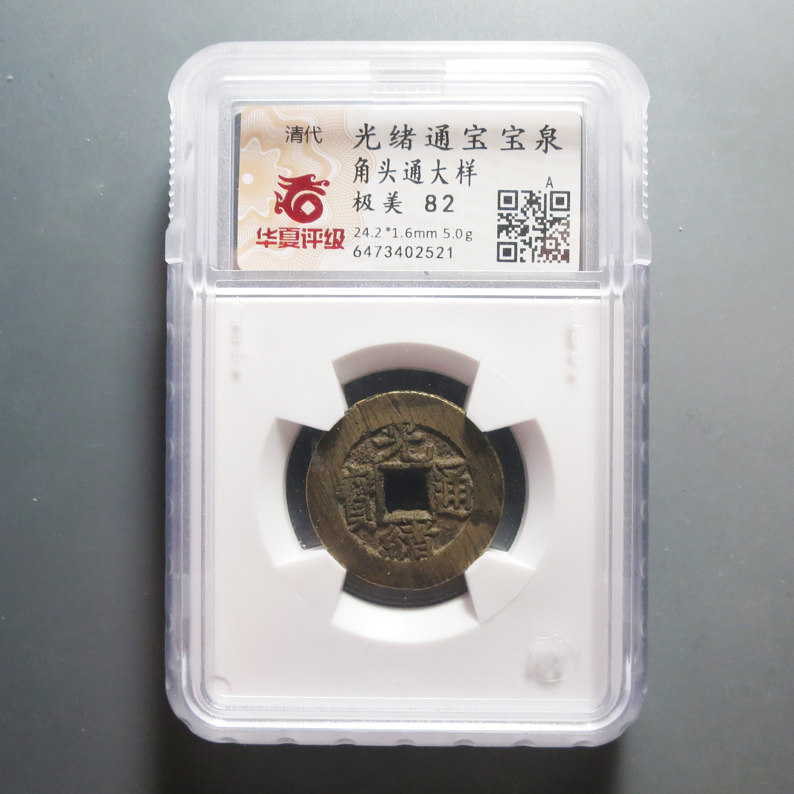 华夏评级极美82光绪通宝大样2521