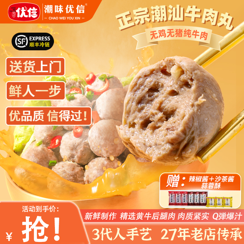 【超值尝鲜】潮味优信正宗潮汕手工牛肉丸高品质牛筋丸美味火锅丸