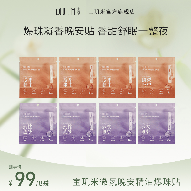 宝玑米精油晚安贴微氛晚安精油爆珠贴卧室花木精油芳香舒适睡眠