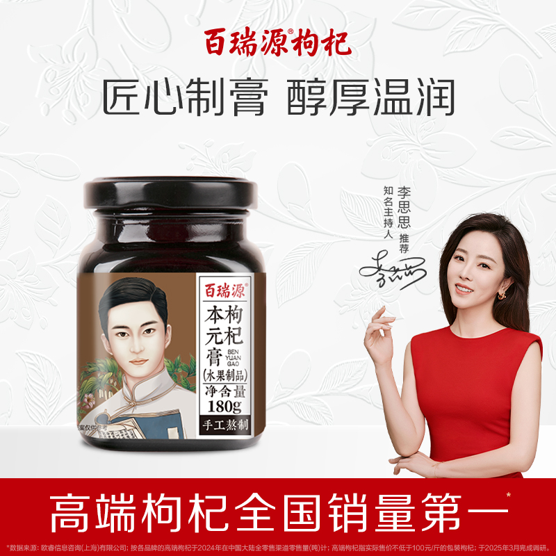 百瑞源出品丨枸杞本元膏180g 含桑葚陈皮人参茯苓山药黑芝麻膏方