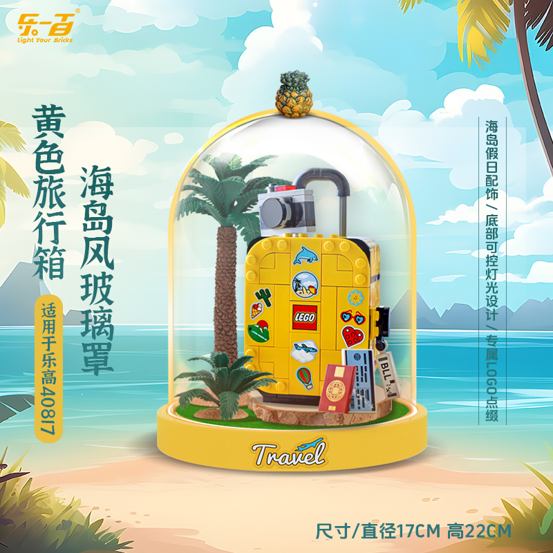 乐一百LYB适用于40817黄色旅行箱海岛风玻璃罩展示盒