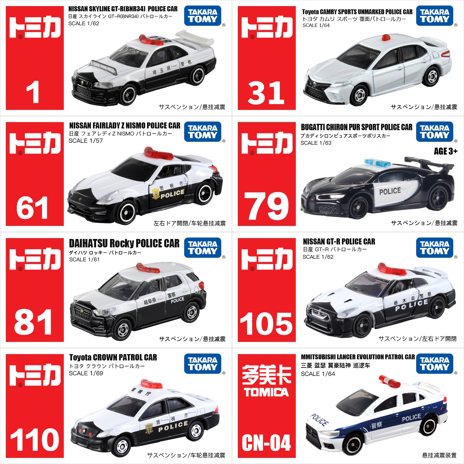 TOMY多美卡警车系列合集丰田皇冠/大发警车合金小比例车模型