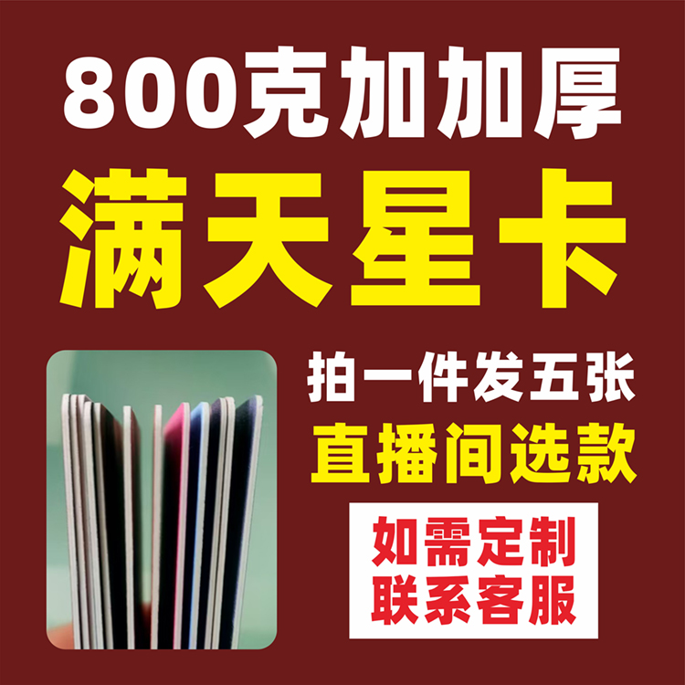 随心配超厚满天星3.5寸小卡800克双面