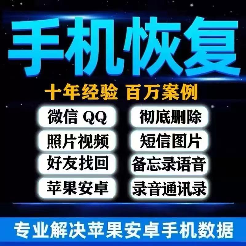 苹果安卓手机数据恢复问题咨询服务