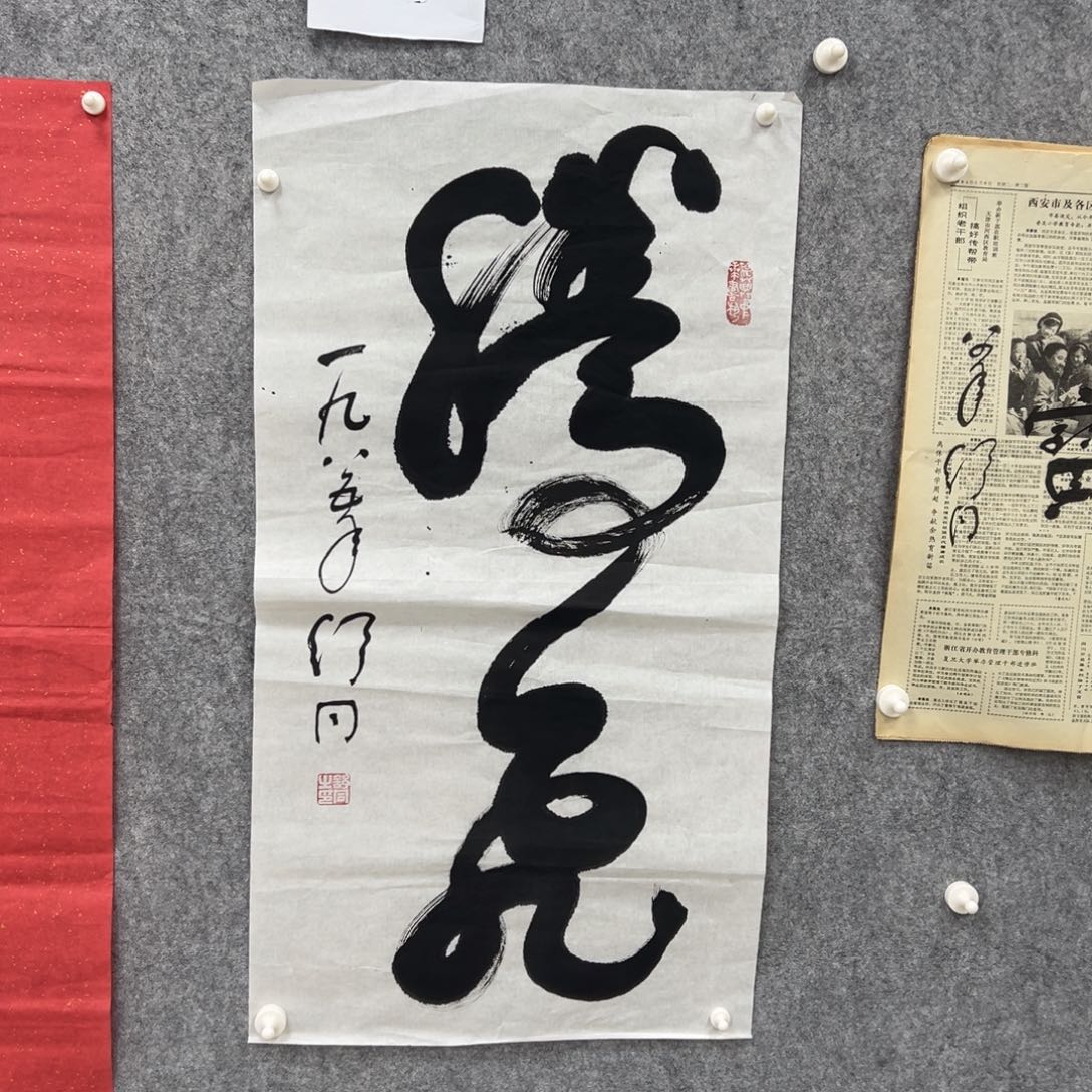 书法书法精品一副