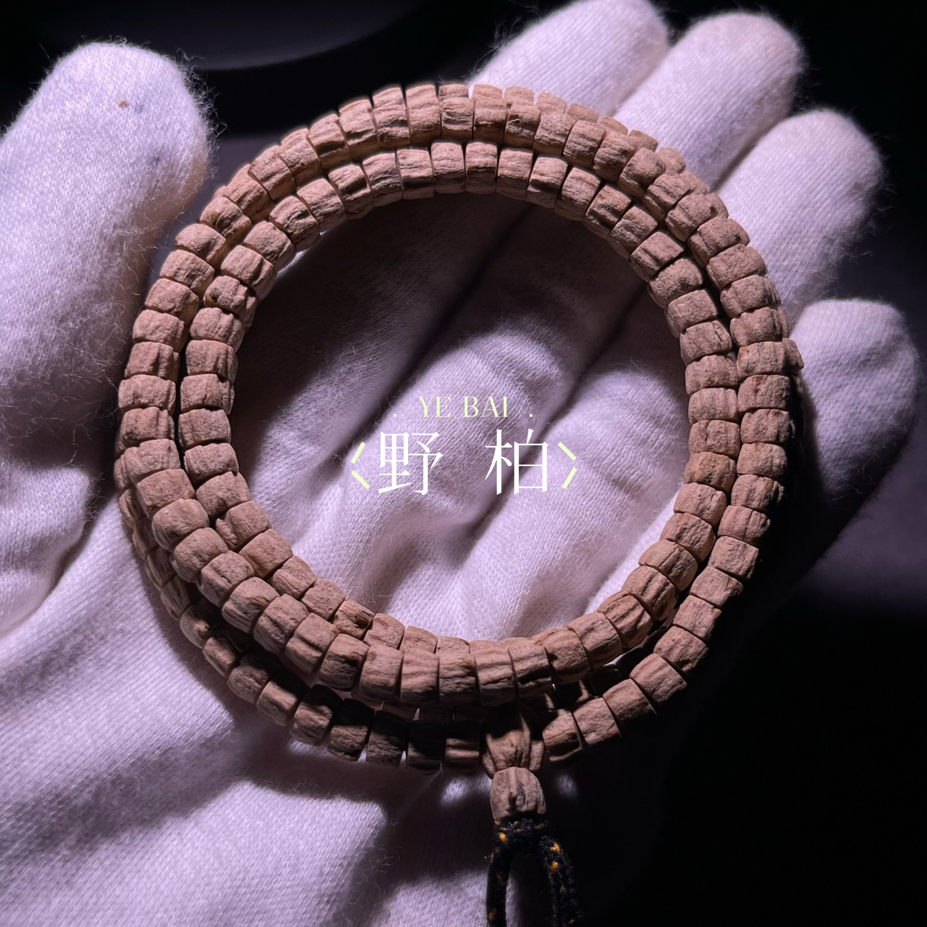 野柏 YEBAI SR052 热振柏香籽108长串