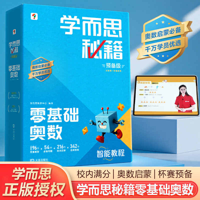 学而思秘籍智能教辅小蓝盒零基础奥数0级小学数学思维训练培养