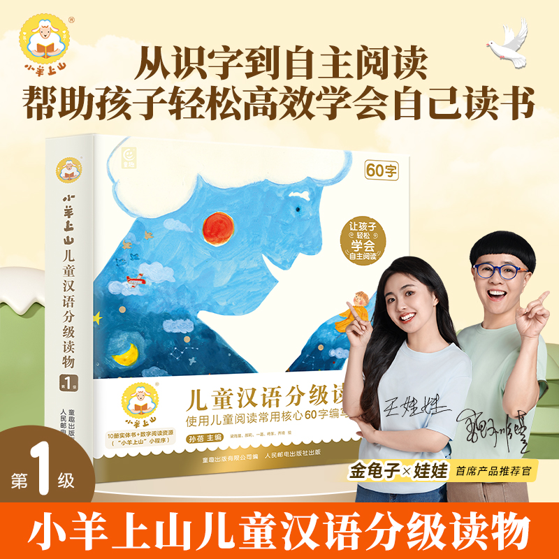 小羊上山【官方品牌】儿童汉语分级读物1-6级书任选 幼小衔接开学季