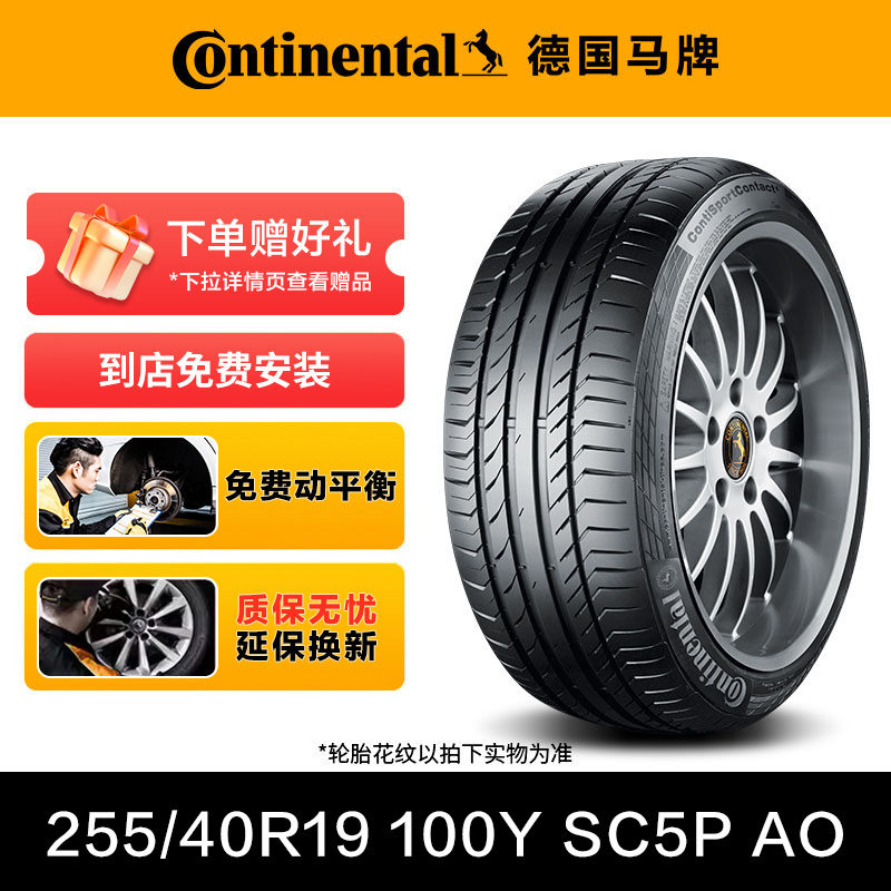 德国马牌轮胎255/40R19 100Y XL FR SC5P AO适配奥迪 免费安装