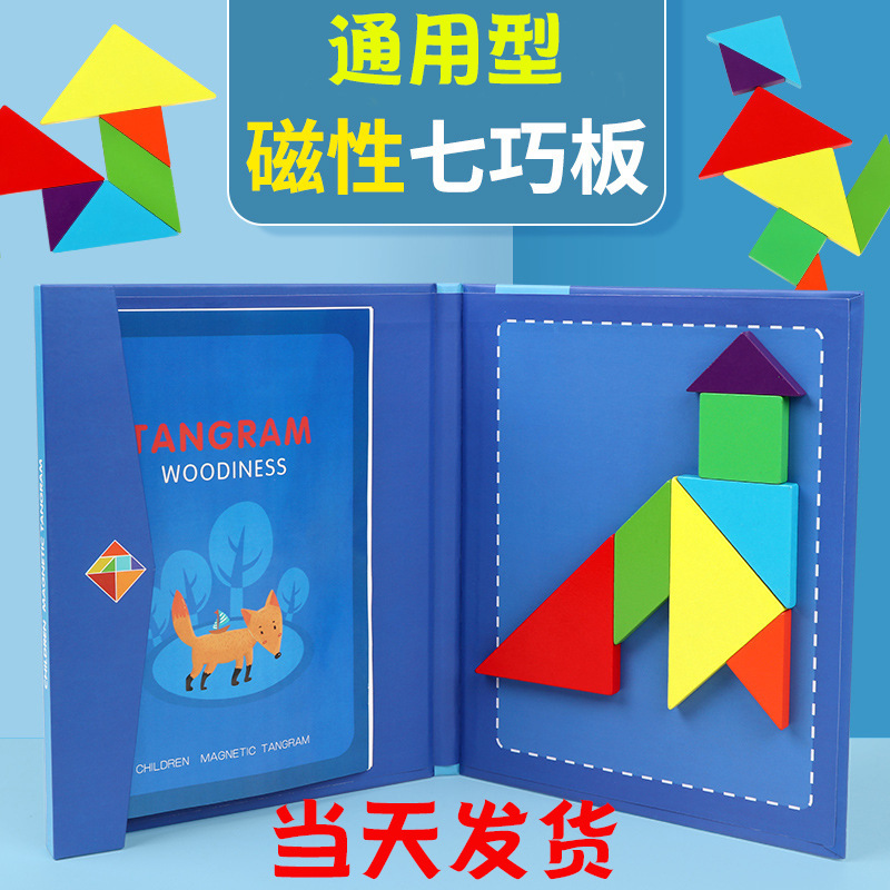 磁力七巧板智力拼图木质儿童幼儿园一年级小学生用教具益智玩具
