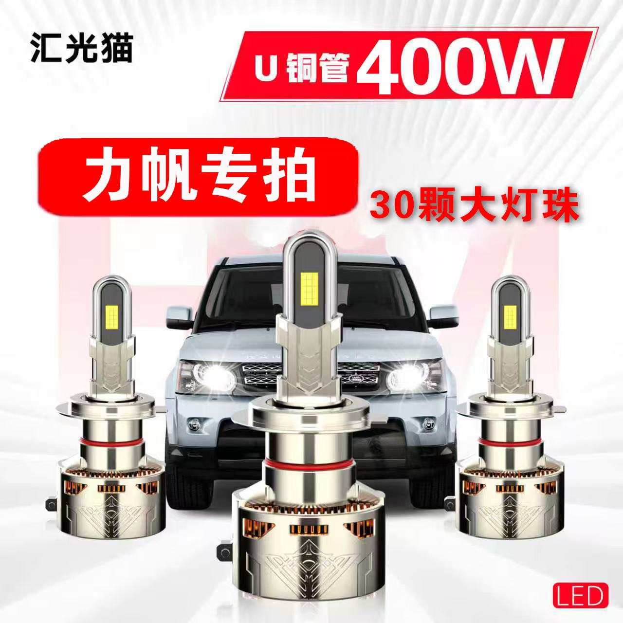 42号力帆【终身质保】400W汽车LED灯激光车灯灯泡强光超亮远近光灯