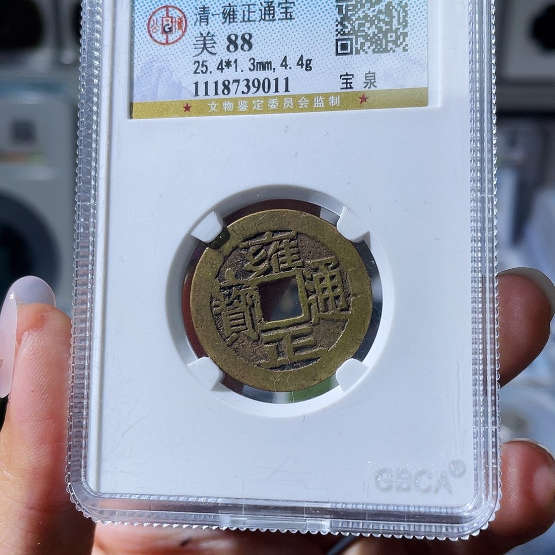 凡***尽铜小瑶，精品传世雍正，评级码9011