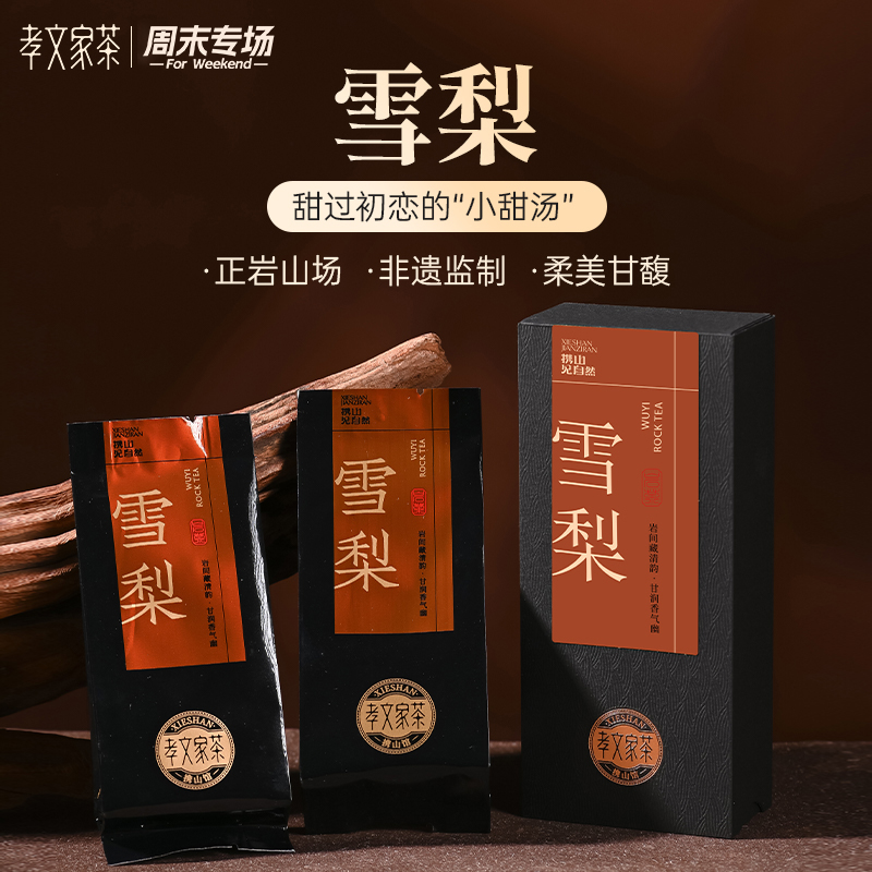 【周末专场福利】孝文家茶品鉴集录雪梨 2泡品鉴装