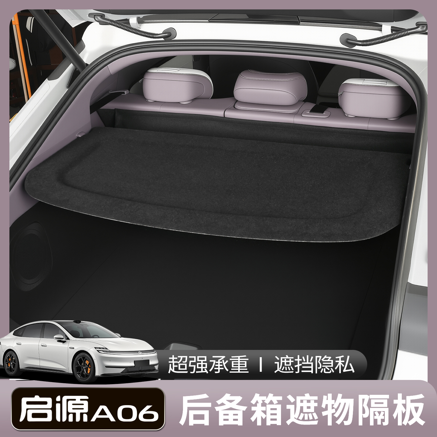 适用于2026款启源a06后备箱隔板遮物隐私挡帘内饰改装件收纳遮阳