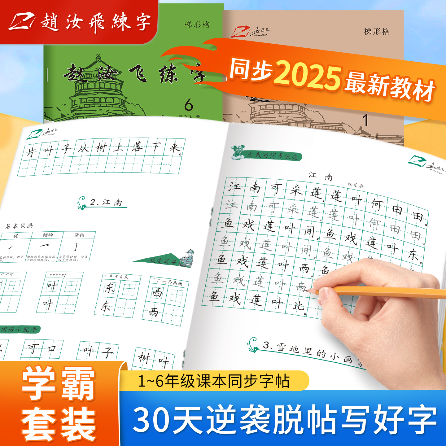 赵汝飞练字人教版小学同步硬笔楷书练习梯形格字帖训练写字练字帖