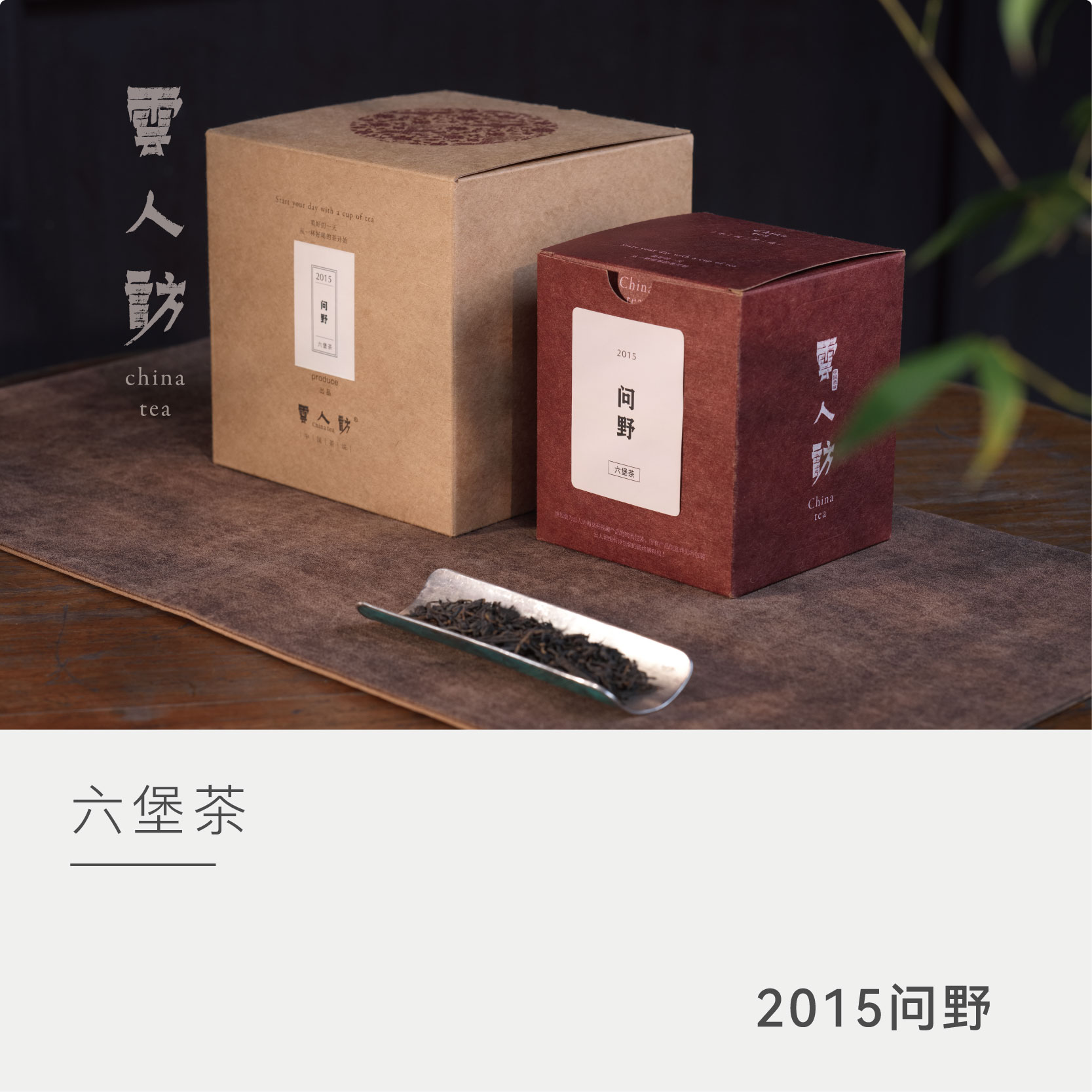 【问野】2015年老六堡 茶叶黑茶六堡茶 云人访 罐装醇厚
