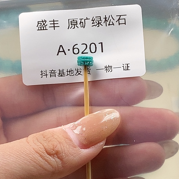 绿松石未镶嵌珠宝奇石6.5✖️3.8
