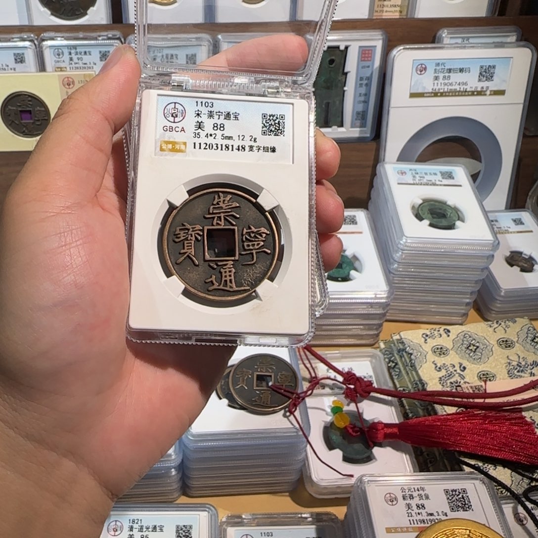 铜开。传世 崇宁通宝。 