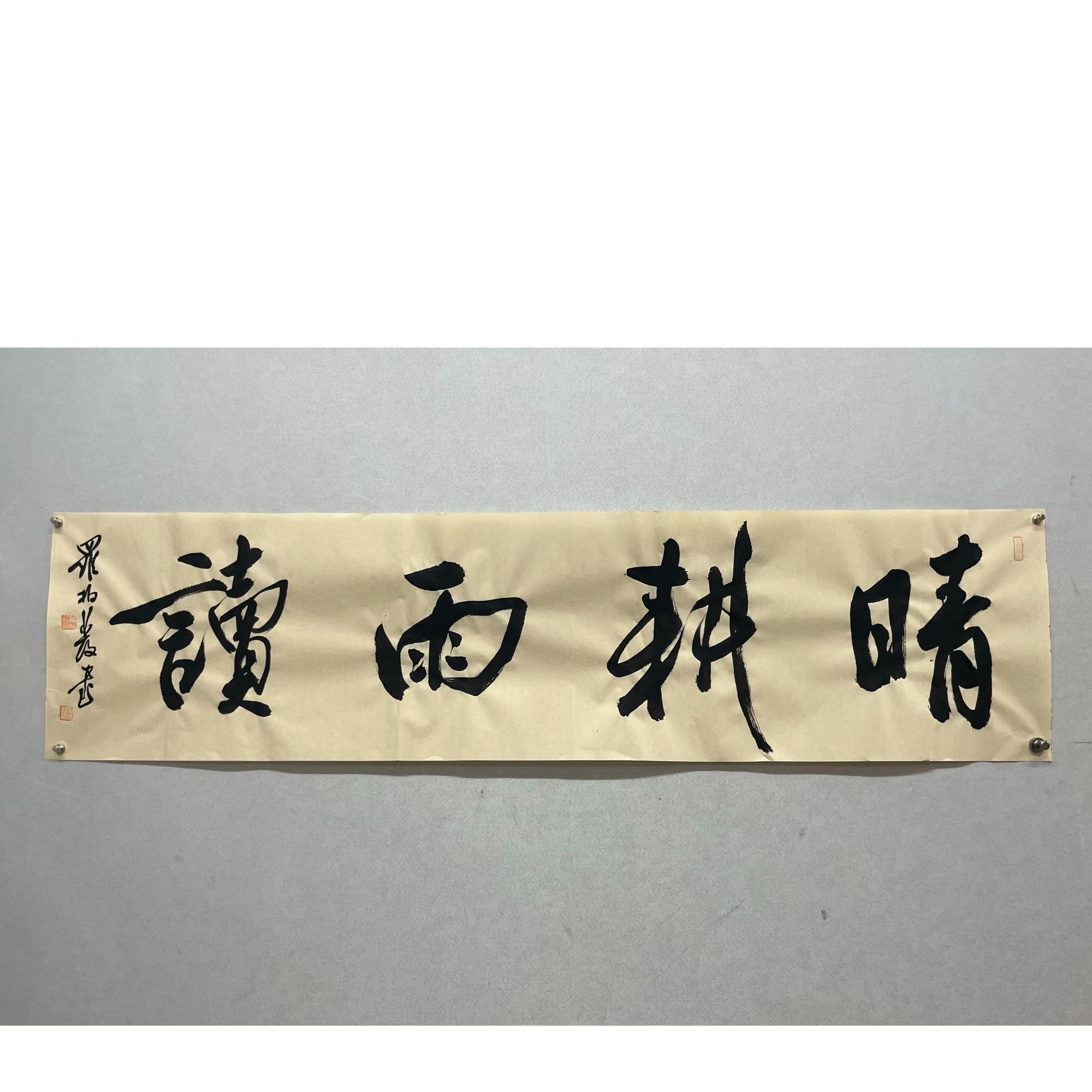 罗柏发老师书法作品晴耕雨读精品书法138*34手绘手写大字榜书挂画