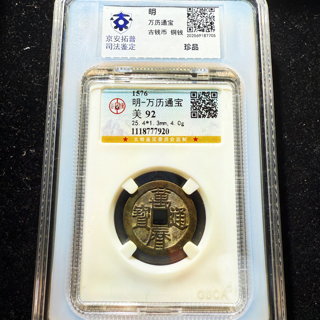 As ／明／万历通宝／92分／双评级
