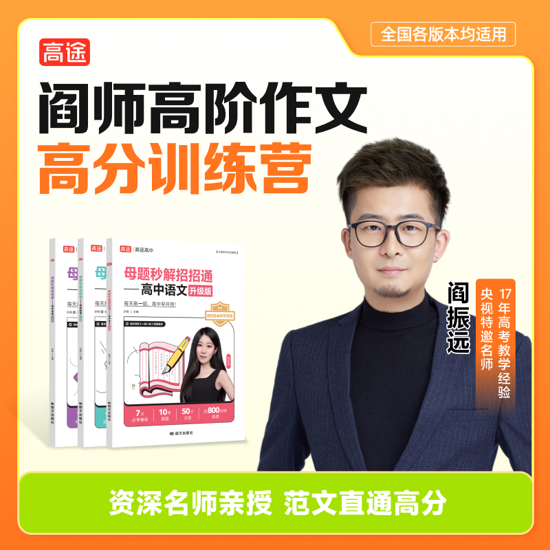 【阎师语文】非凡作文高分训练营 