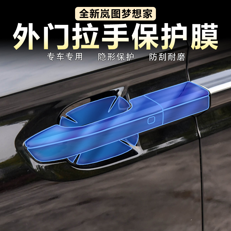 适用岚图梦想家门碗膜车外门把手贴膜TPU防刮透明保护膜专用改装