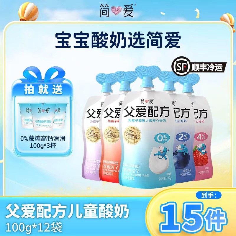 简爱父爱配方儿童宝宝酸奶100g*12送0%蔗糖滑滑100g*3