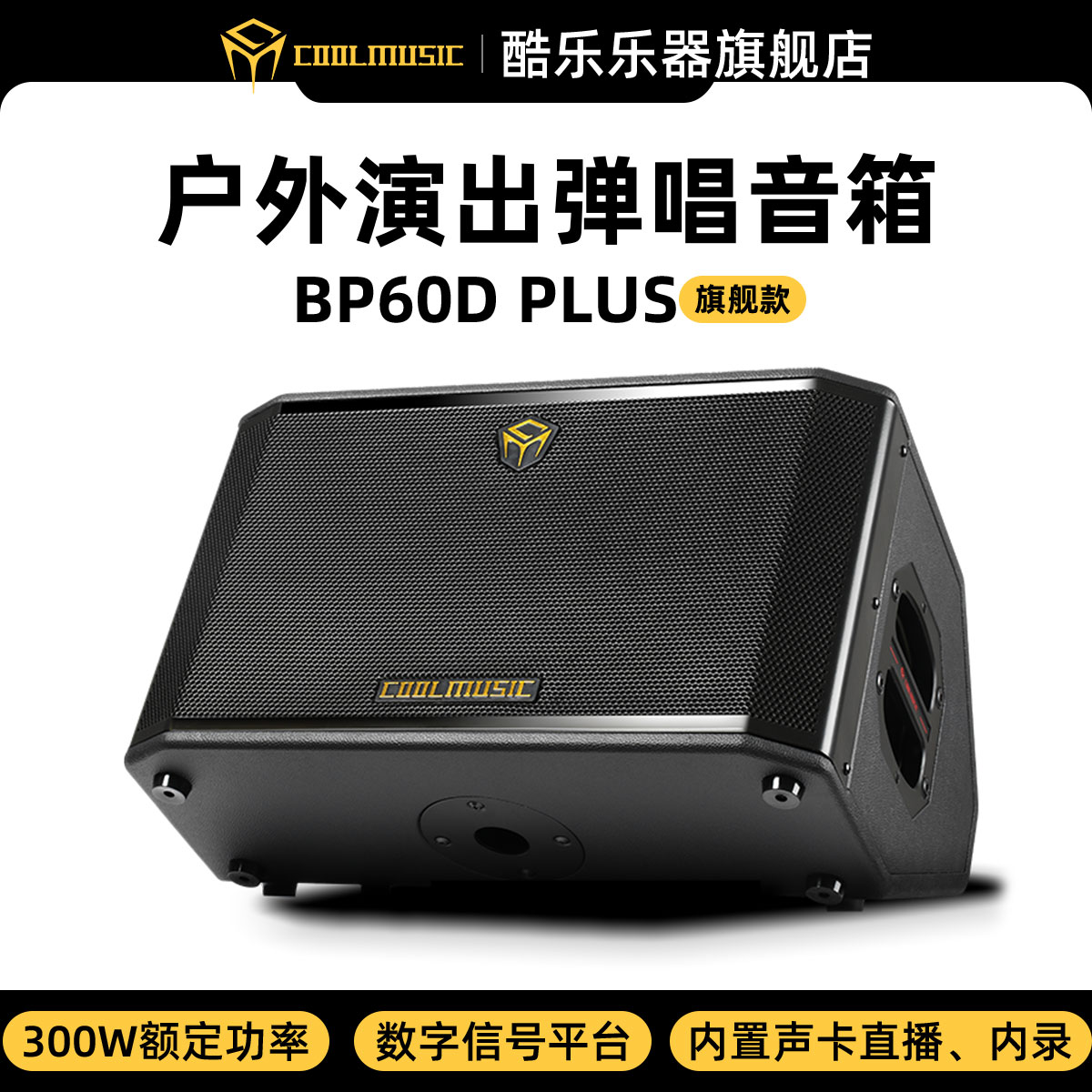 酷乐BP60Dplus专业户外乐器弹唱音箱300W大功率街头直播吉他音响