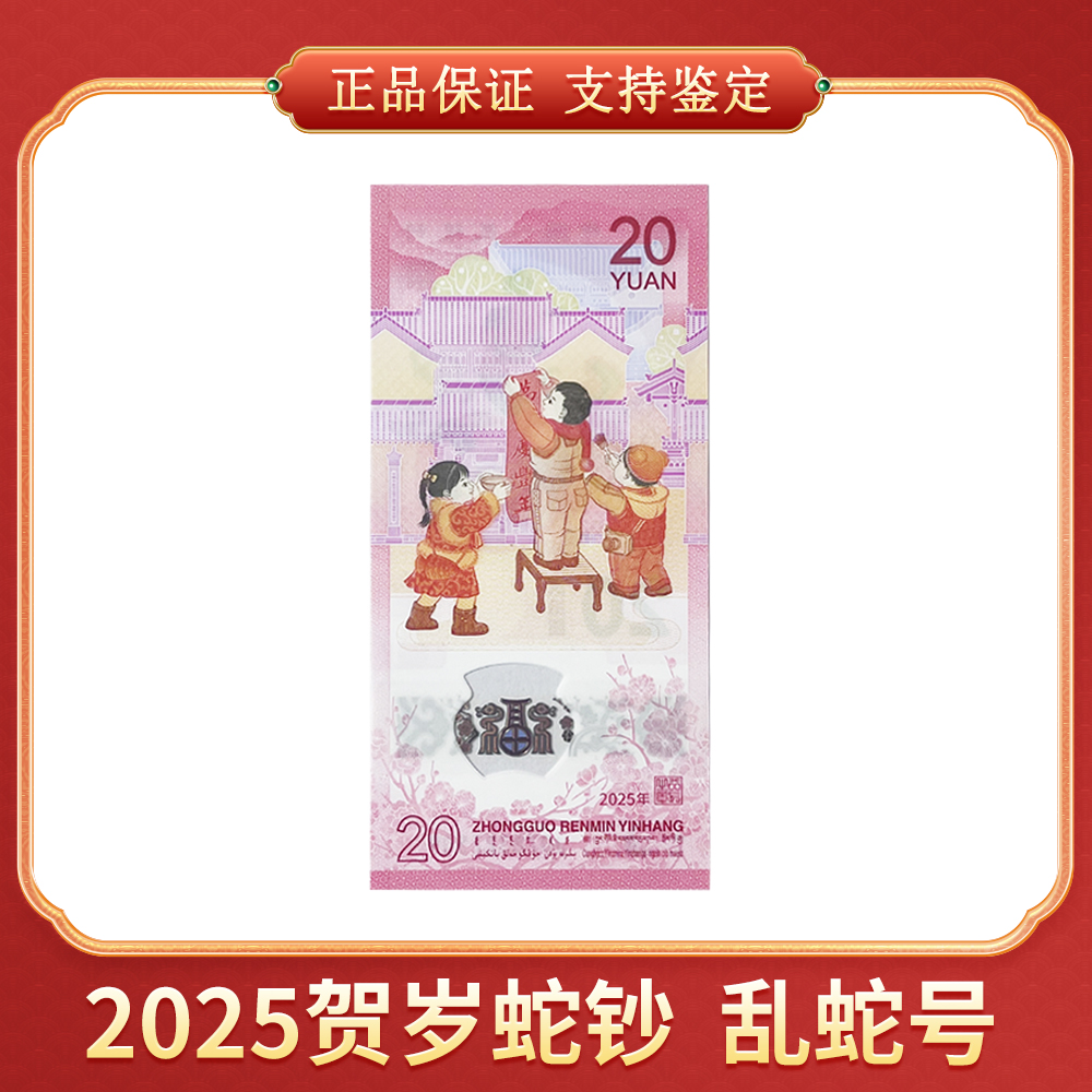 【笑笑专属】2025贺岁蛇钞 单张乱蛇号 CSIS/信泰评级