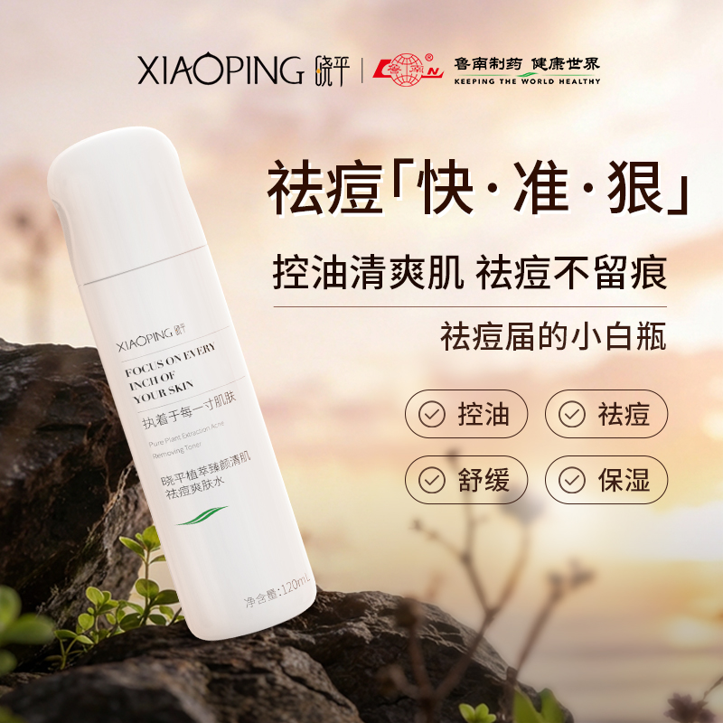 晓平祛痘爽肤水祛痘控油舒缓痘肌护肤【商品卡】