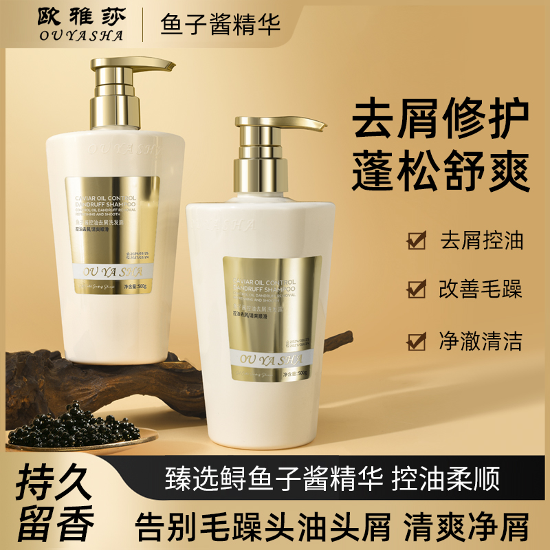 欧雅莎鱼子酱控油去屑洗发露