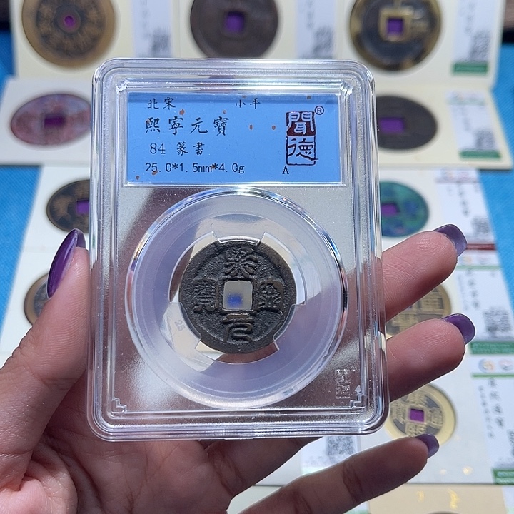 铜福宝熙宁元宝同分数发一个