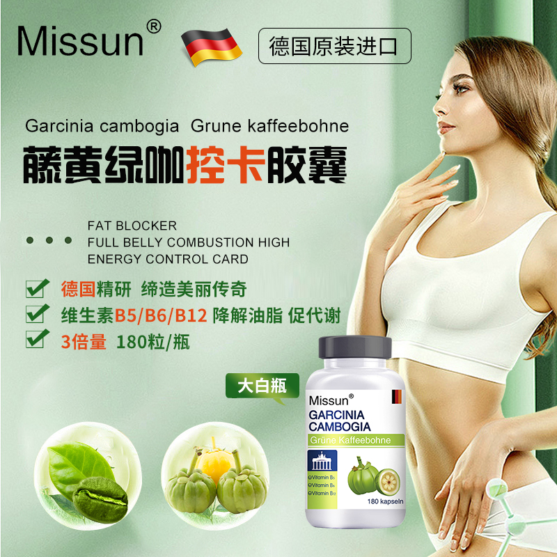Missun德国进口藤黄果绿咖啡胶囊阻断180粒/瓶效期26年11月