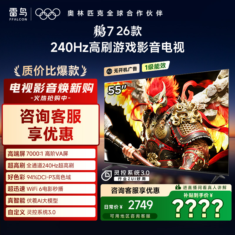 【新年】FFALCON雷鸟 电视 55鹏7 26款 55英寸 高刷游戏影音电视机