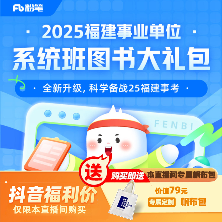 【福建】2025/2026事业单位系统班图书大礼包：综合基础知识