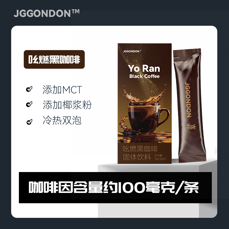 JGGONDON吆燃黑咖啡添加MCT健身有氧运动速溶10盒爆椰香美式