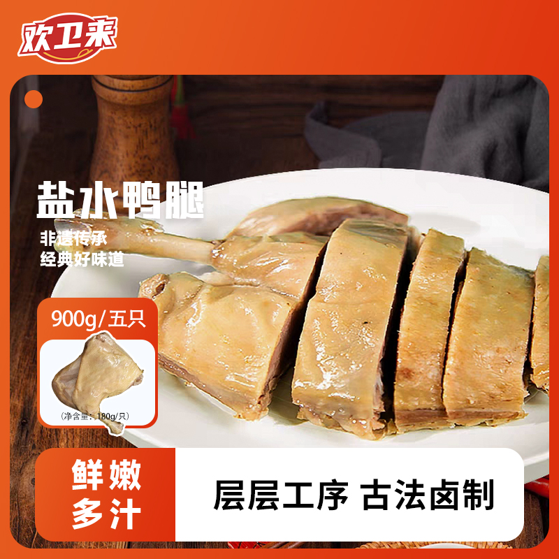 正宗南京盐水卤酱香180g*5只鸭腿鸭边腿真空包装老字号开袋即食TZ