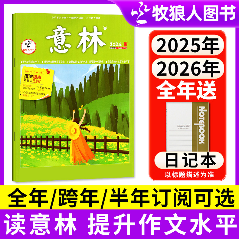 意林杂志2026/2025全年订阅初高中学生必读作文素材精选励志美文